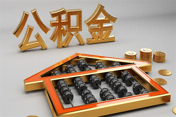 平湖公积金取流程（公积金提取办事指南）