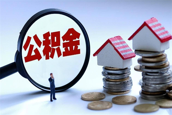 平湖离职怎么取公积金（离职取公积金流程）