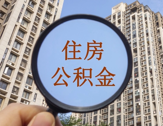 平湖外地人公积金提出（外地人员住房公积金提取需要什么材料）